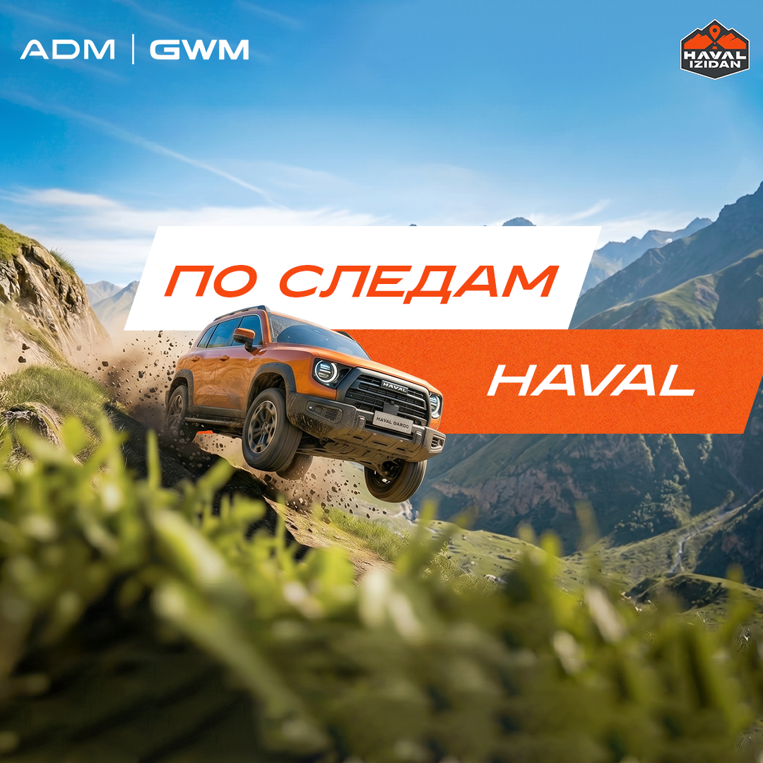 Когда дорога становится тест-драйвом: стартовало тревел-шоу HAVAL IZIDAN
