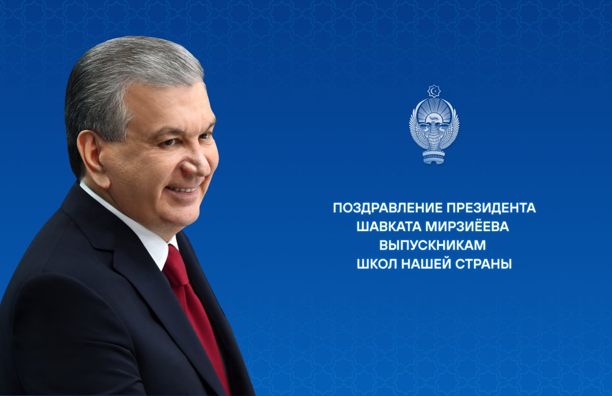 Президент поздравил выпускников Узбекистана с «последним звонком»